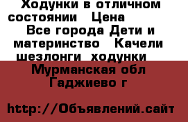 Ходунки в отличном состоянии › Цена ­ 1 000 - Все города Дети и материнство » Качели, шезлонги, ходунки   . Мурманская обл.,Гаджиево г.